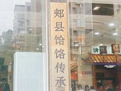 -筋面郎(东坡店)