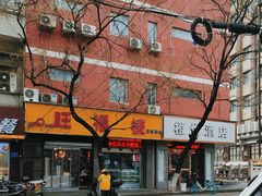 -旺福楼·包点(碑亭巷店)