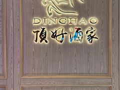 -頂好酒家·经典粤菜(海信广场店)