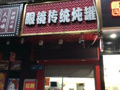 门面-广达眼镜炖罐(广达店)