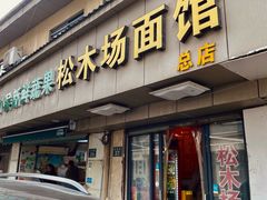 -松木场面馆(总店)