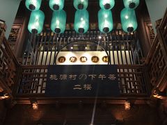 -桃源村(老门东店)