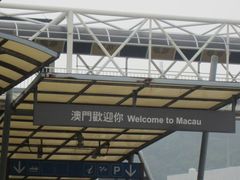-澳门外港客运码头(轮渡站)