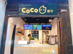 门面-CoCo都可(惠山古镇店)