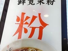 -湘人龙记老长沙米粉(华普国际大厦店)