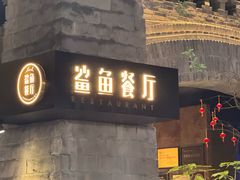 -鲨鱼餐厅.海景川粤餐厅(重庆天地店)