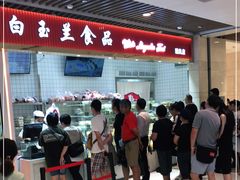 -白玉兰食品甜凤店(合生汇店)