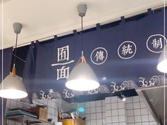 大堂-囿面传统制面馆(中央路店)