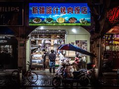 门面-新疆喀什烤肉饭店(红松路店)