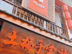 门面-土桥手掌鸡·26年灌县老味道(都江堰店)