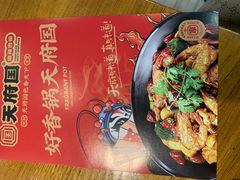 -天府国麻辣香锅(李沧万达店)