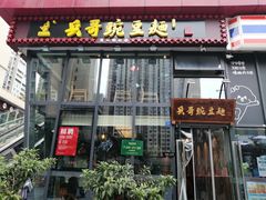 门面-兵哥豌豆面(雅颂居店)