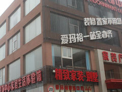 -爱玛裕家居购物广场
