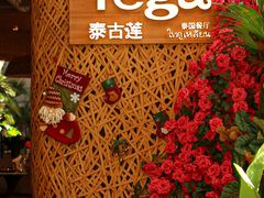-Tegu泰古莲·泰国餐厅(红山6979店)