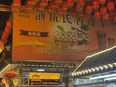-敦煌夜市