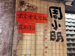 -周小明火锅(黑金冠社区店)