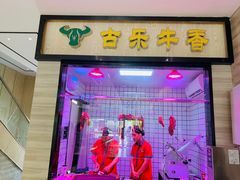 门面-古乐牛香·鲜牛肉牛杂火锅(新区店)