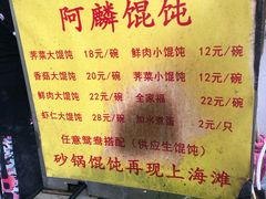 菜单-阿麟馄饨(延长路店)