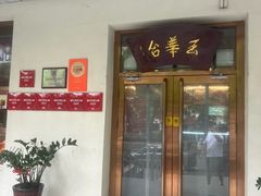 -玉华台饭庄(裕中西里小区店)