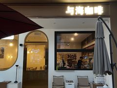 -Reset Coffee 与海咖啡