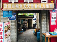 门面-老瓦房冷锅串串(文殊院店)