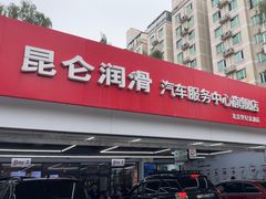 -昆仑润滑汽车服务中心(世纪金源旗舰店)