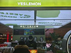 -Yes Lemon就是柠·手打柠檬茶(苏州中心一店)