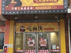 门面-吃面侠(洋货市场店)