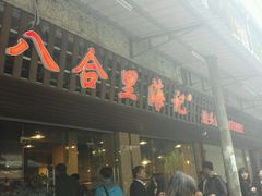 -八合里牛肉火锅(八合里总店)