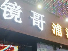 -眼镜哥浦江夜宵大本营