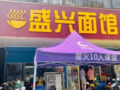 门面-盛兴面馆(真儒大厦店)