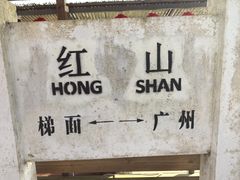 -红山村