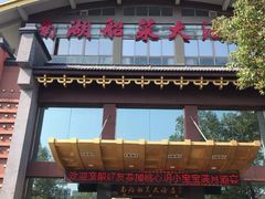 -南湖船菜大酒店