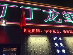 门面-丁丁龙虾(总店)