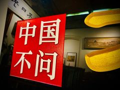 -不问豆腐(朝山街店)