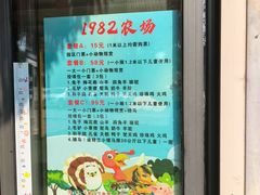 -1982农场