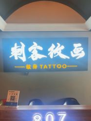 -刺客纹画·纹身·洗纹身.穿孔饰品