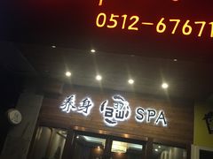 -北纬37°SPA养身会馆(湖西店)