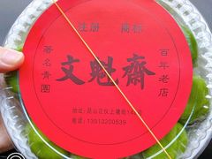 -文魁斋