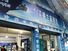 -学街秀兰麻辣烫