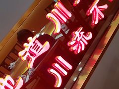 -川流不息·地道川菜·小龙虾(松东路店)