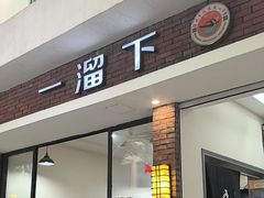 -一溜下
