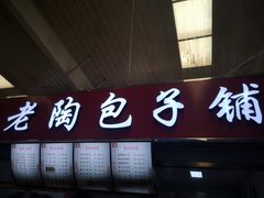 门面-老陶包子铺(南大西南村店)