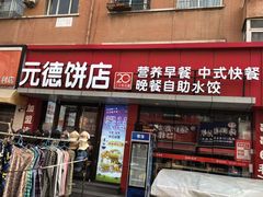 -元德饼店(成仁商业街店)