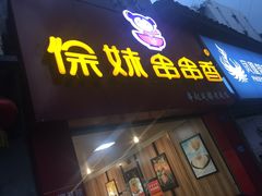 -徐妹串串香(春熙路店)
