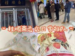 -芦庄子桂顺斋(和平路总店)