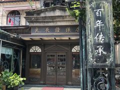 -良辰钟表店名表维修中心