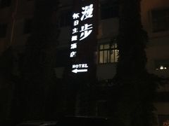-时光漫步酒店(北京雍和宫南锣鼓巷后海店)