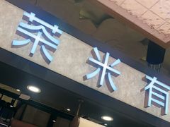 -茶米有言(城市市集龙之梦店)