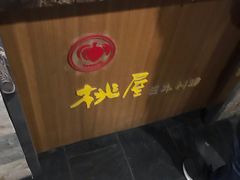 -桃屋日本料理(清华科技园店)